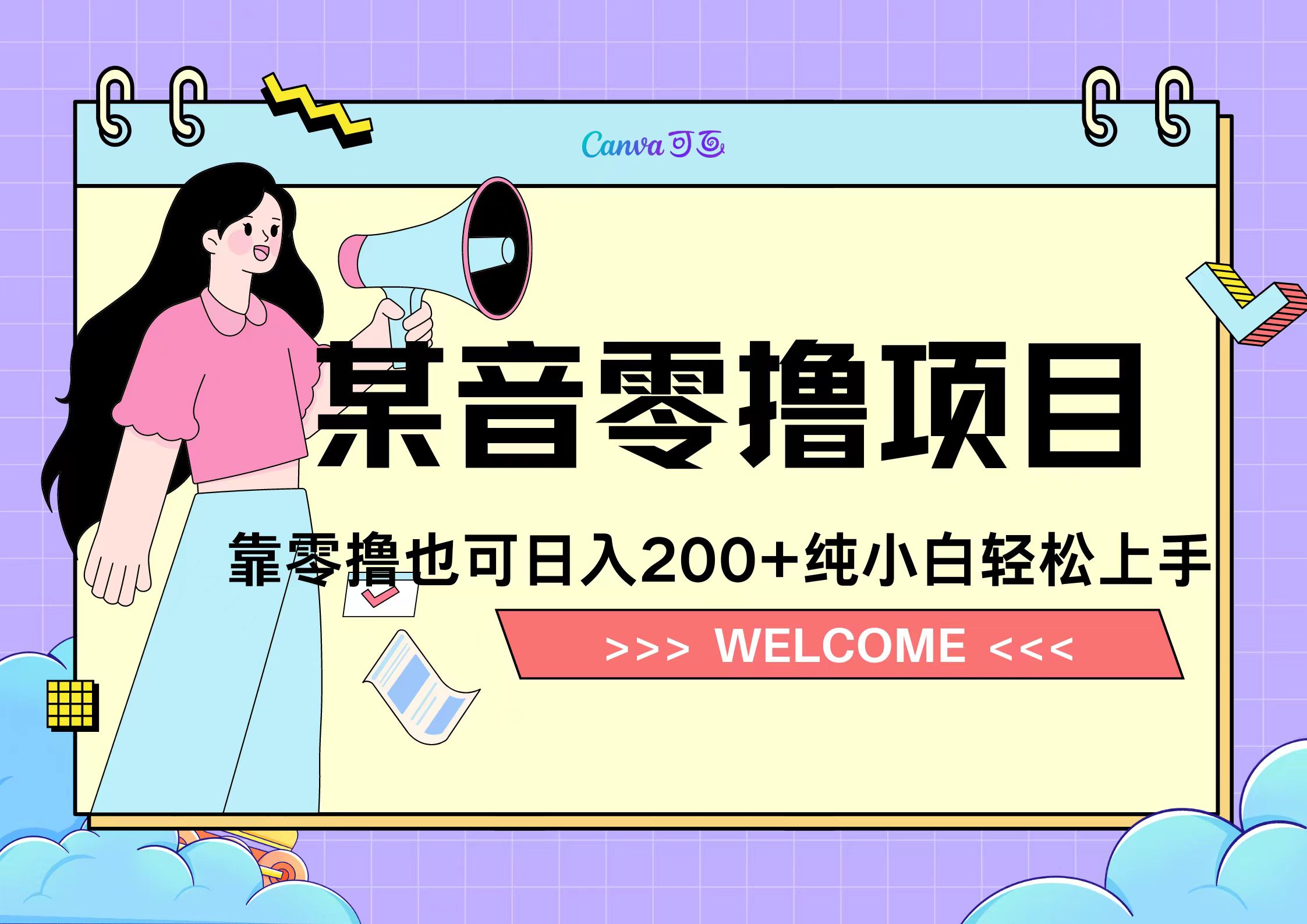 靠零撸也可日入200+，抖音小活动（附赠教程）-鸭行天下创业社