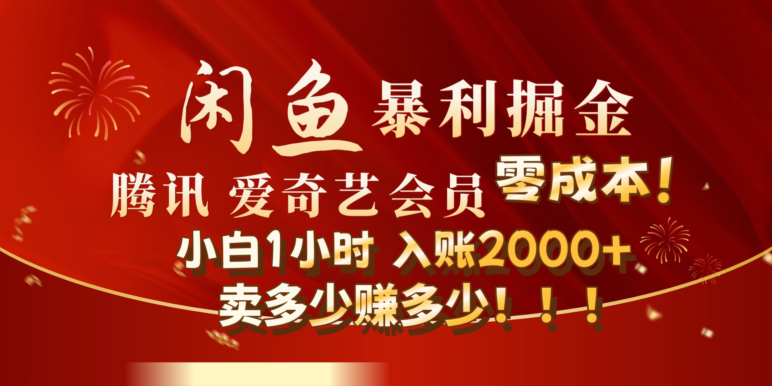 闲鱼全新暴力掘金玩法，官方正品影视会员无成本渠道!小自1小时保底收入2000+-鸭行天下创业社