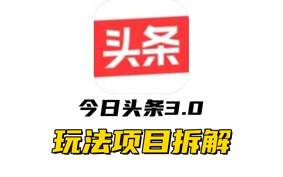 全新AI头条掘金3.0项目拆解，低门槛高收益，爆款文章一键制作发布，零基础小白也能起飞，实现日入500+-鸭行天下创业社