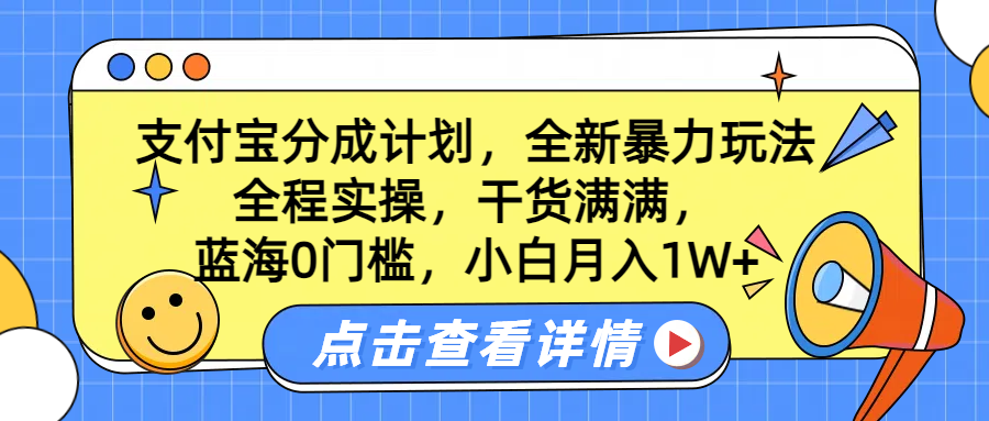 蓝海0门槛，支付宝分成计划，全新暴力玩法，全程实操，干货满满，小白月入1W+-鸭行天下创业社