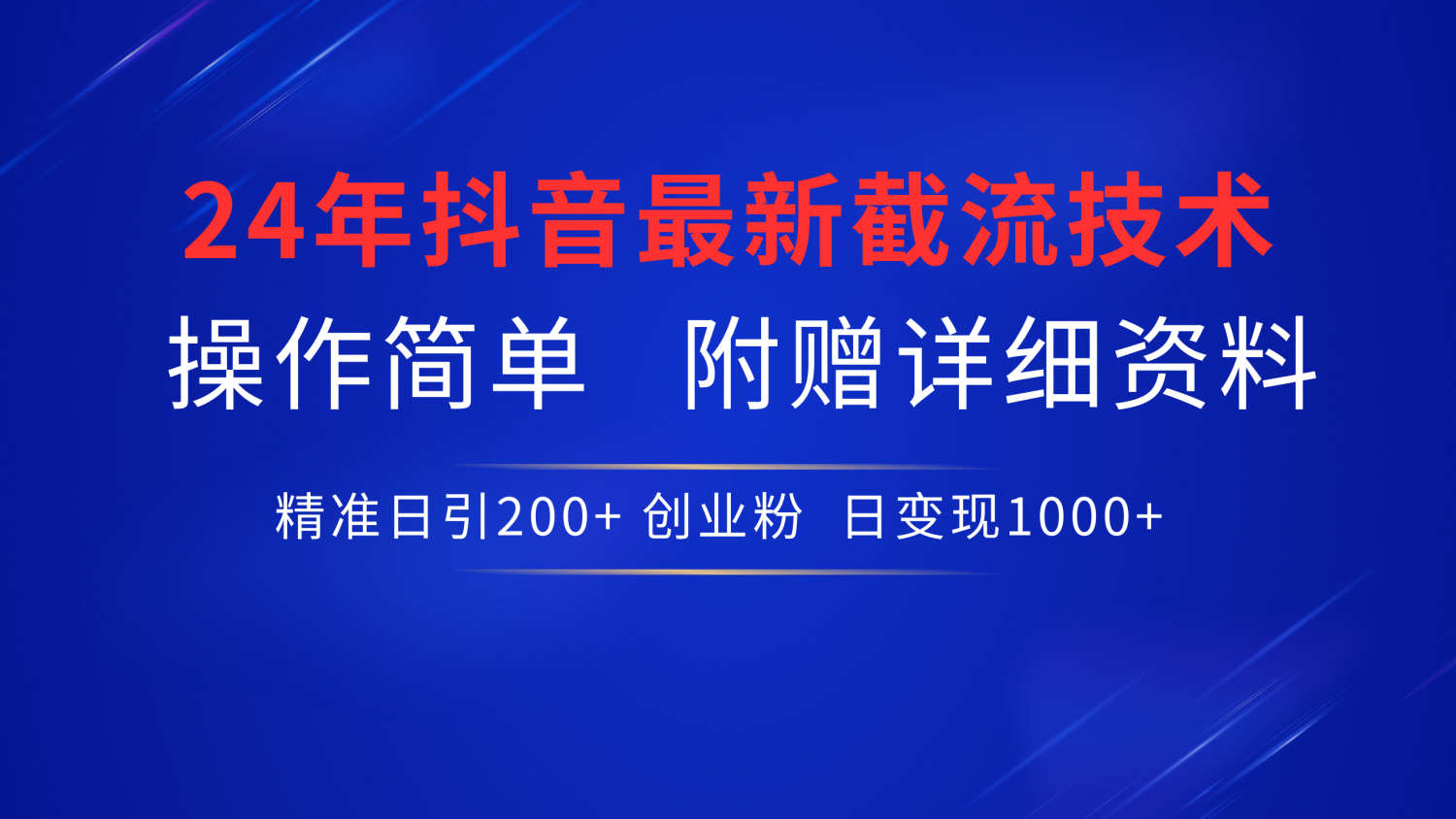 最新抖音截流技术，无脑日引200+创业粉，操作简单附赠详细资料，一学就会-鸭行天下创业社