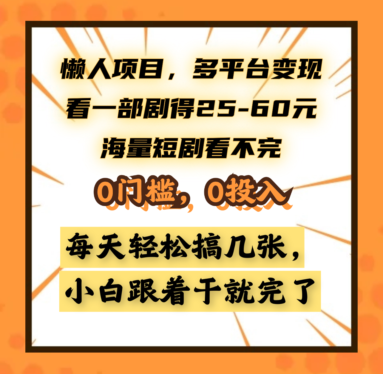 懒人项目，多平台变现，看一部剧得25~60元，海量短剧看不完，0门槛，0投入，小白跟着干就完了。-鸭行天下创业社