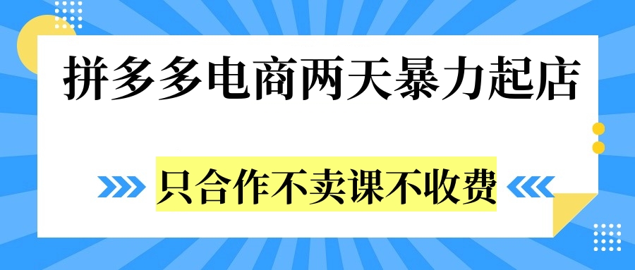 拼多多两天暴力起店，只合作不卖课不收费-鸭行天下创业社