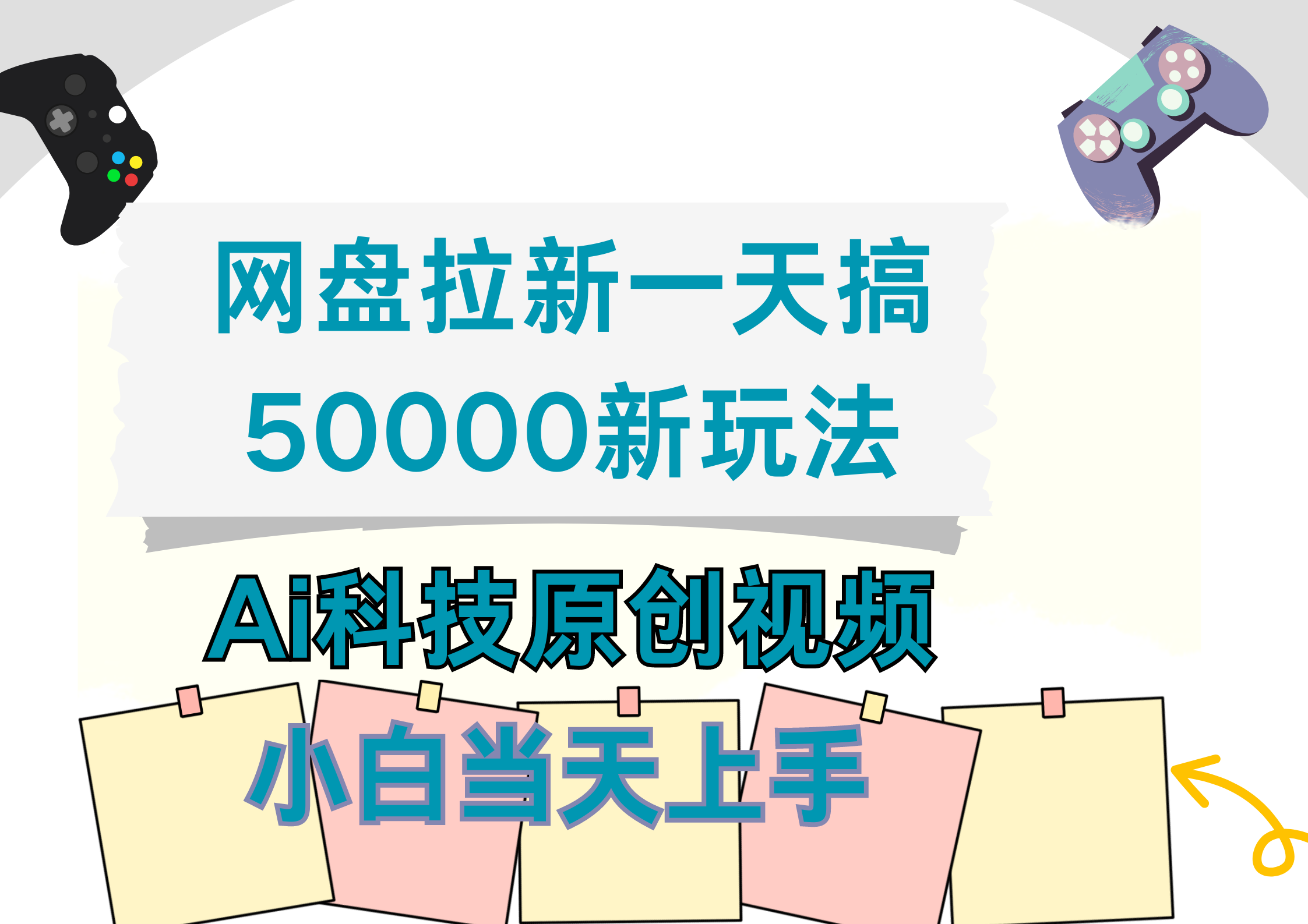 网盘拉新一天搞50000新玩法，Ai科技原创视频，小白当天上手-鸭行天下创业社