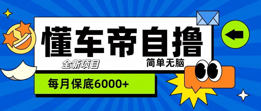 “懂车帝”自撸玩法，每天2两小时收益500+-鸭行天下创业社