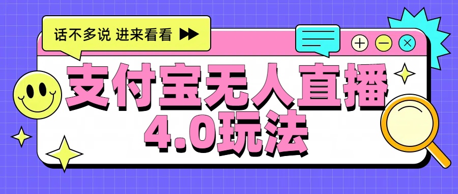 新风口！三天躺赚6000，支付宝无人直播4.0玩法，月入过万就靠它-鸭行天下创业社