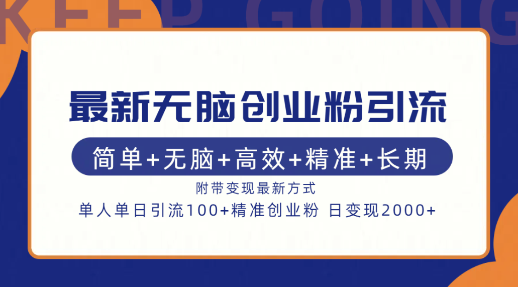 最新无脑创业粉引流！简单+无脑+高效+精准+长期+附带变现方式-鸭行天下创业社