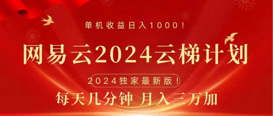 2024网易云云梯计划挂机版免费风口项目-鸭行天下创业社