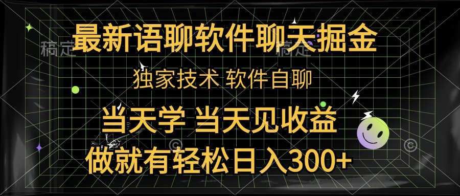 最新语聊软件自聊掘金，当天学，当天见收益，做就有轻松日入300+-鸭行天下创业社