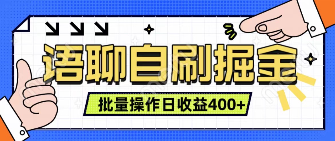 语聊自刷掘金项目 单人操作日入400+ 实时见收益项目 亲测稳定有效-鸭行天下创业社