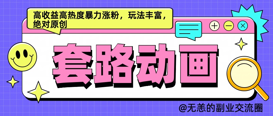 AI动画制作套路对话，高收益高热度暴力涨粉，玩法丰富，绝对原创简单-鸭行天下创业社