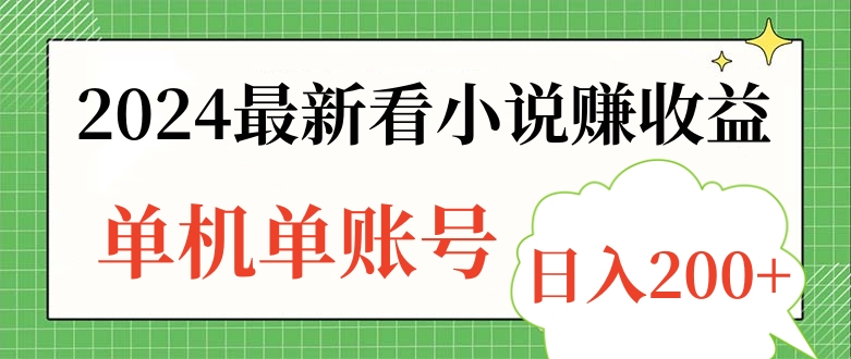 2024最新看小说赚收益，单机单账号日入200+-鸭行天下创业社