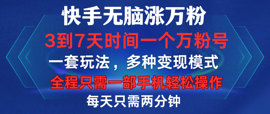 快手无脑涨万粉，3到7天时间一个万粉号，全程一部手机轻松操作，每天只需两分钟，变现超轻松-鸭行天下创业社