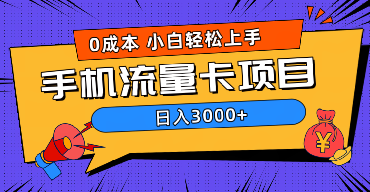 0成本，手机流量卡项目，日入3000+-鸭行天下创业社