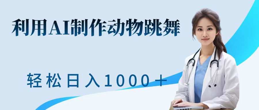 利用ai制作动物跳舞短视频，引爆全网，一键生成视频，轻松日入1000＋+-鸭行天下创业社