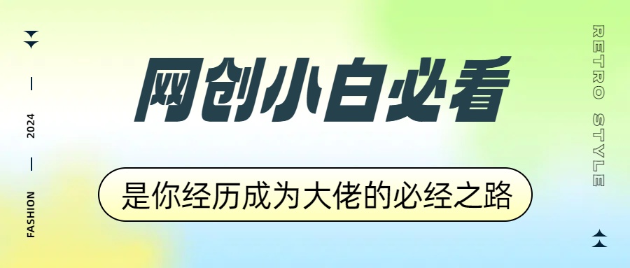 网创小白必看，是你经历成为大佬的必经之路！如何通过卖项目收学员-附多种引流创业粉方法-鸭行天下创业社