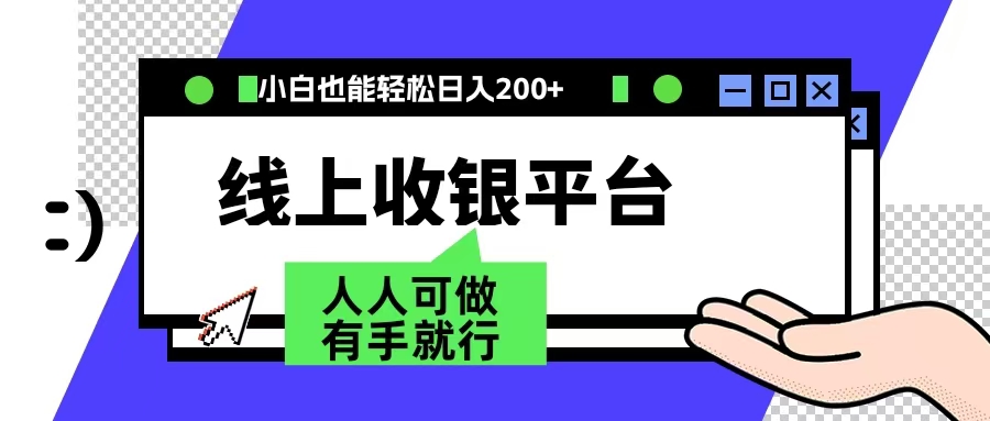 最新线上平台撸金，动动鼠标，日入200＋！无门槛，有手就行-鸭行天下创业社