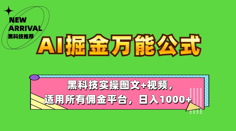 AI掘金万能公式！黑科技实操图文+视频，适用所有佣金平台，日入1000+-鸭行天下创业社