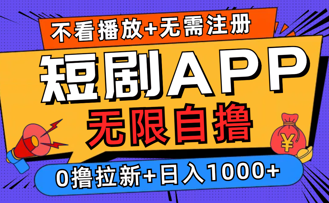 短剧app无限自撸，不看播放不用注册！0撸拉新日入1000+-鸭行天下创业社