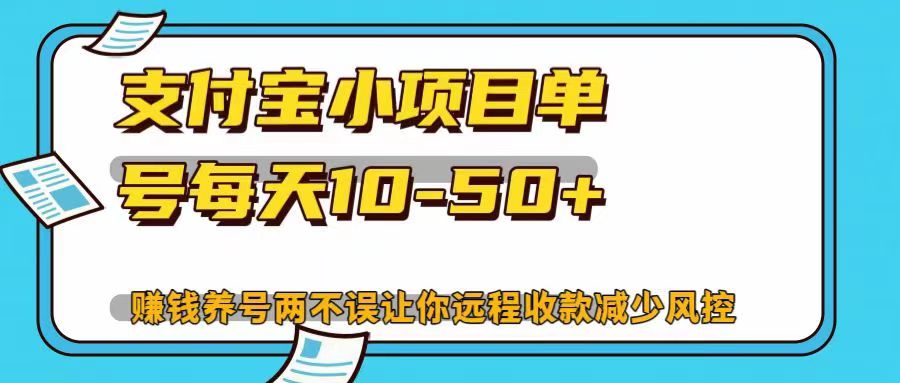 支付宝小项目单号每天10-50+赚钱养号两不误让你远程收款减少封控！！-鸭行天下创业社