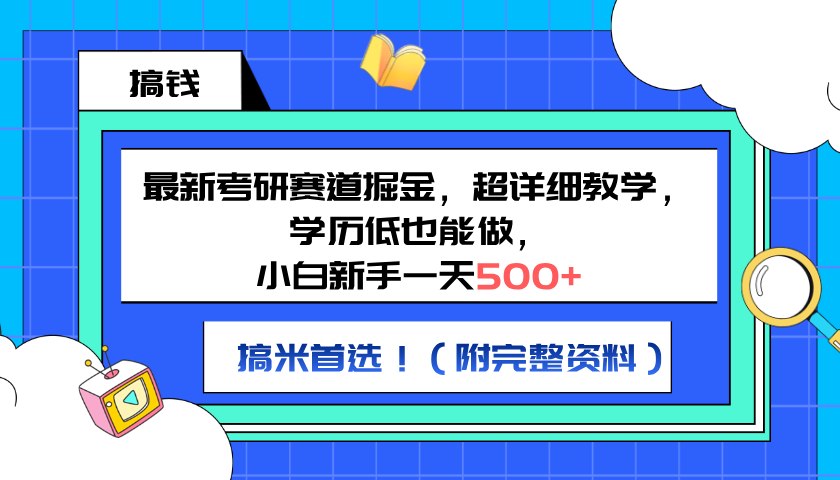 最新考研赛道掘金，小白新手一天500+，学历低也能做，超详细教学，副业首选！（附完整资料）-鸭行天下创业社