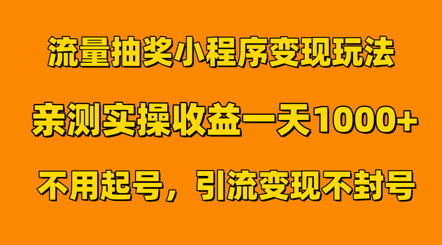 流量抽奖小程序变现玩法，亲测一天1000+不用起号当天见效-鸭行天下创业社