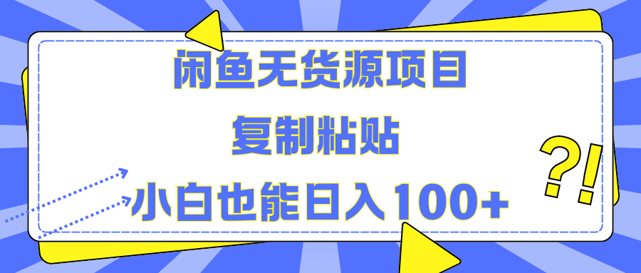 闲鱼无货源项目复制粘贴小白也能一天100+-鸭行天下创业社