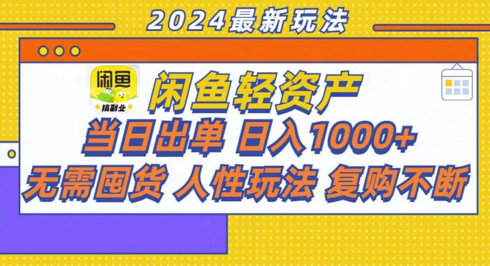 咸鱼轻资产当日出单，轻松日入1000+-鸭行天下创业社