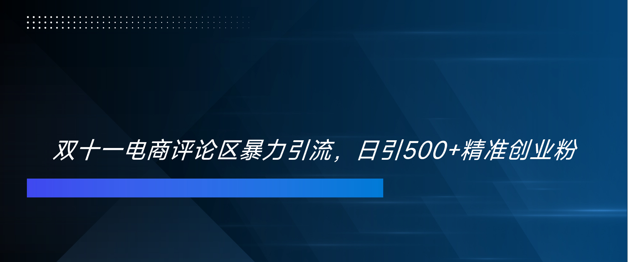 双十一电商评论区暴力引流，日引500+精准创业粉！！！-鸭行天下创业社