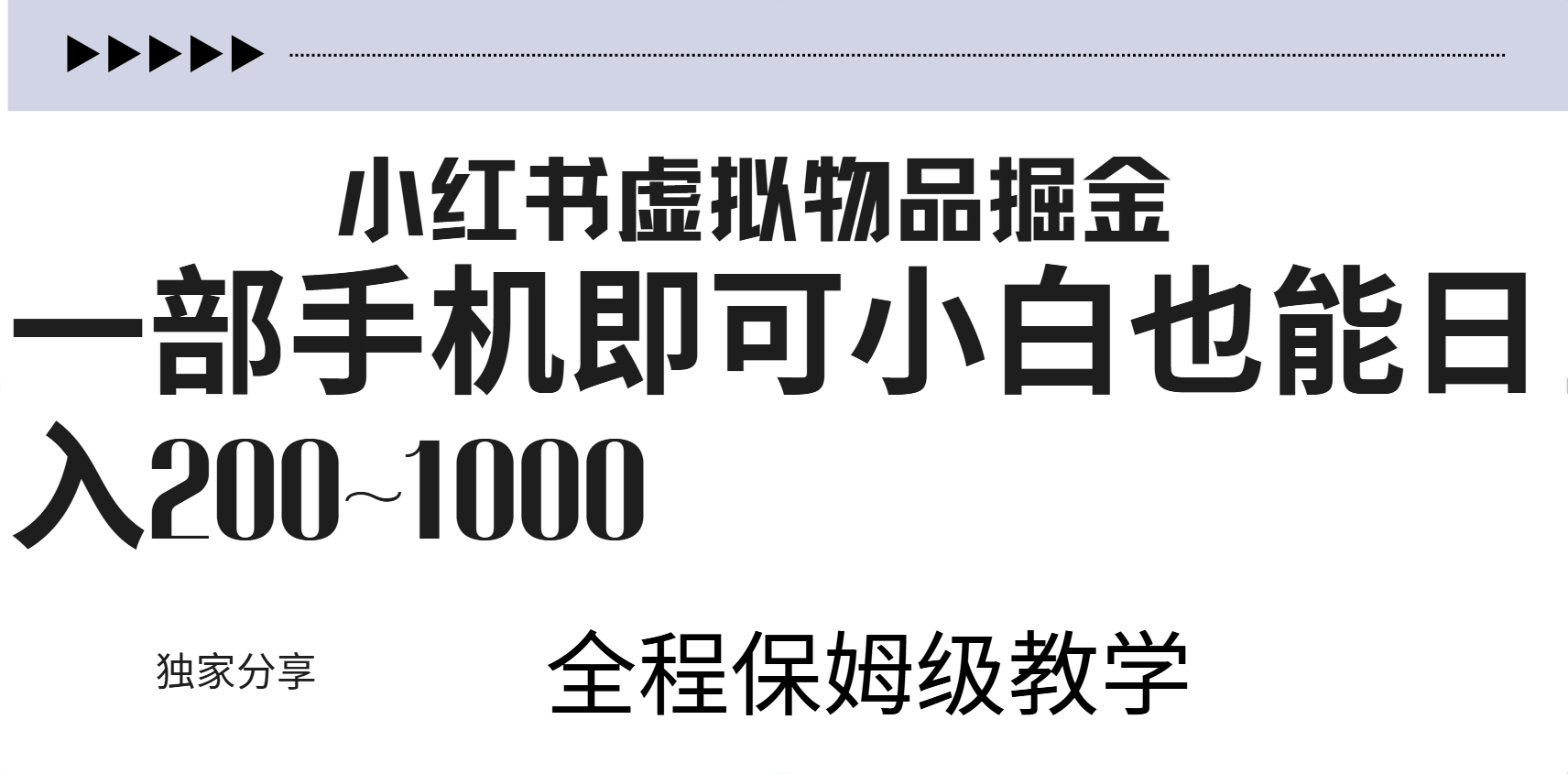 小红书虚拟暴力变现200~1000+无上限，附起号教程-鸭行天下创业社