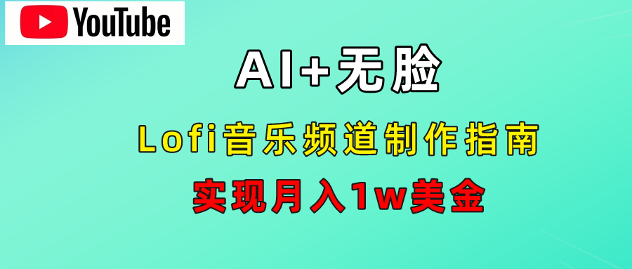 AI音乐Lofi频道秘籍：无需露脸，月入1w美金！-鸭行天下创业社