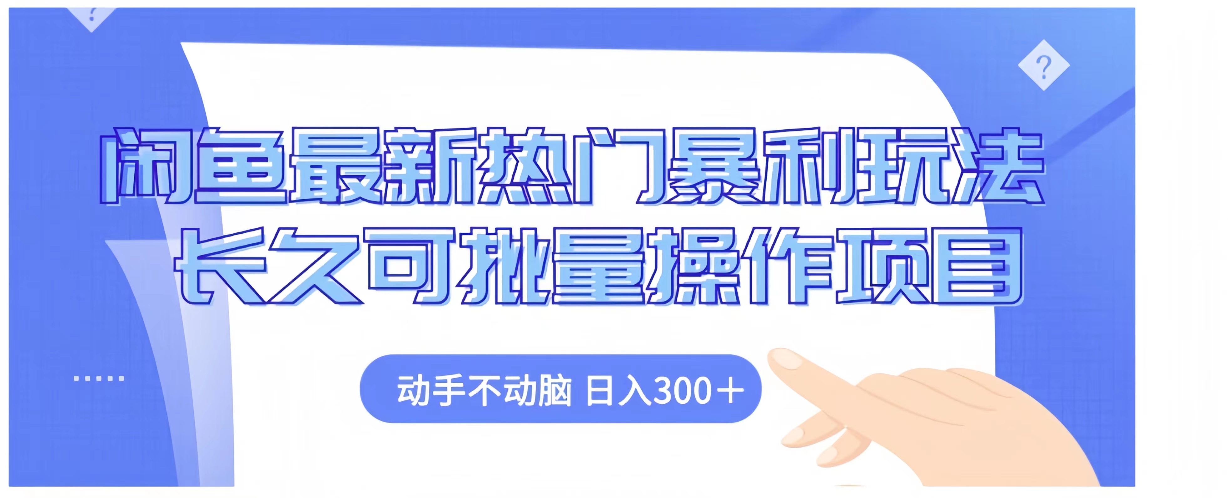 闲鱼最新热门暴利玩法长久可批量操作项目，动手不动脑 日入300+-鸭行天下创业社