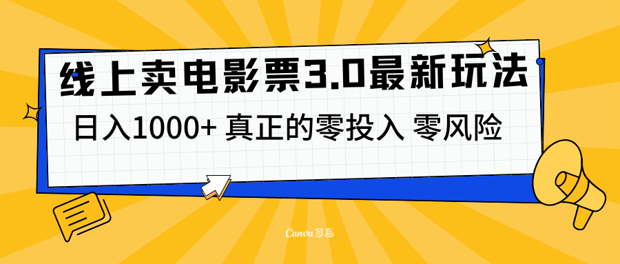 线上卖电影票3.0玩法，目前是蓝海项目，测试日入1000+，零投入，零风险-鸭行天下创业社