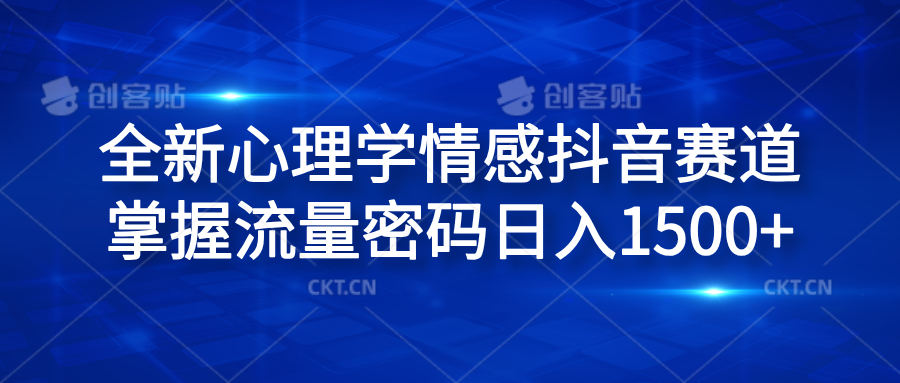 全新心理学情感抖音赛道，掌握流量密码日入1500+-鸭行天下创业社