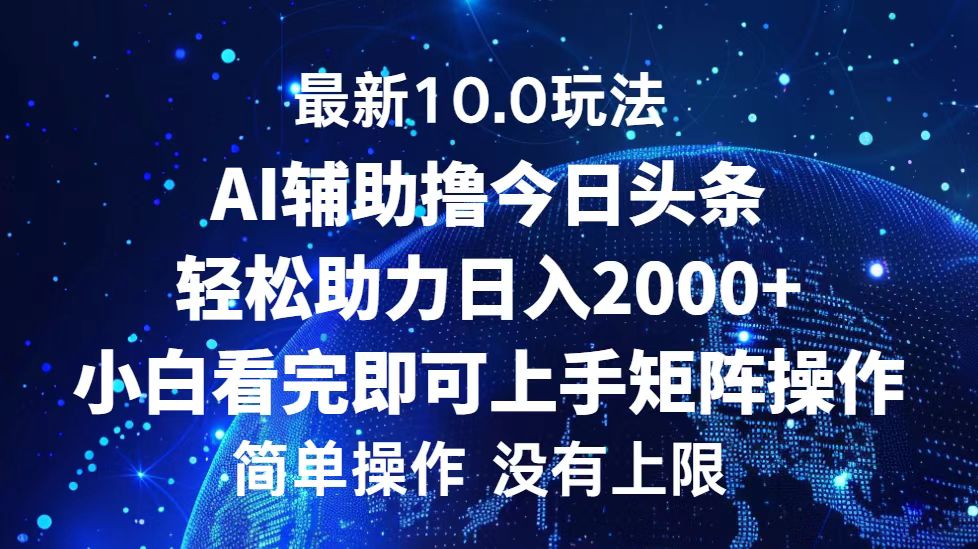 今日头条最新8.0玩法，轻松矩阵日入3000+-鸭行天下创业社