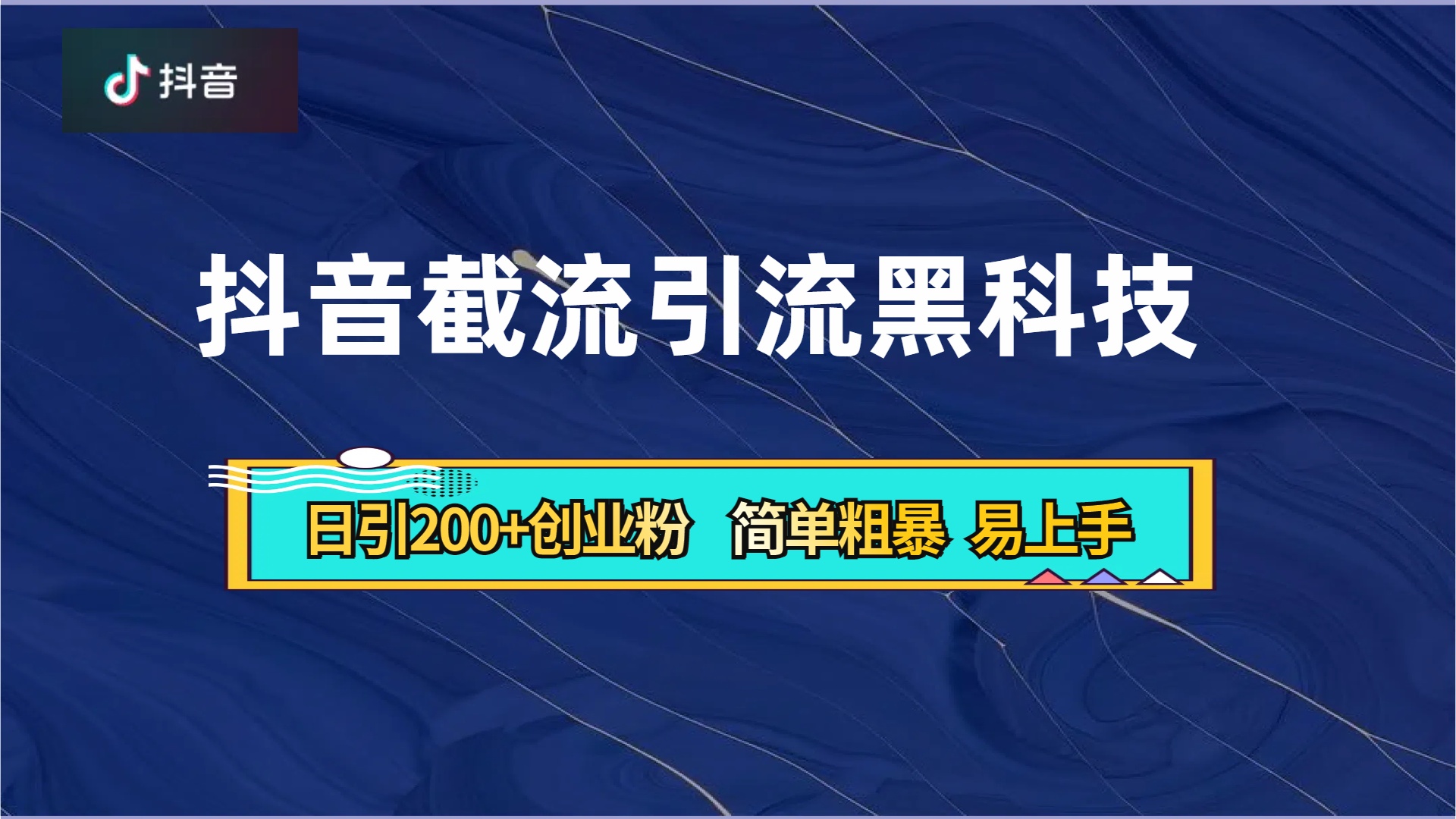 抖音暴力截流引流黑科技，日引200+创业粉，顶流导师内部课程，简单粗暴易上手-鸭行天下创业社