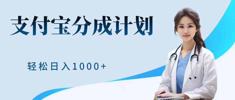 最新蓝海项目支付宝分成计划，可矩阵批量操作，轻松日入1000＋-鸭行天下创业社