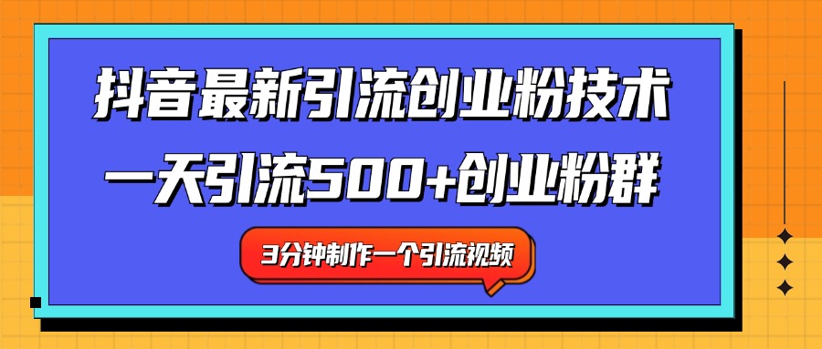 最新抖音引流技术 一天引流满500+创业粉群-鸭行天下创业社