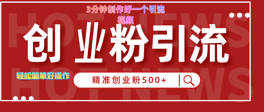 3分钟制作精准引流创业粉500+的视频-鸭行天下创业社