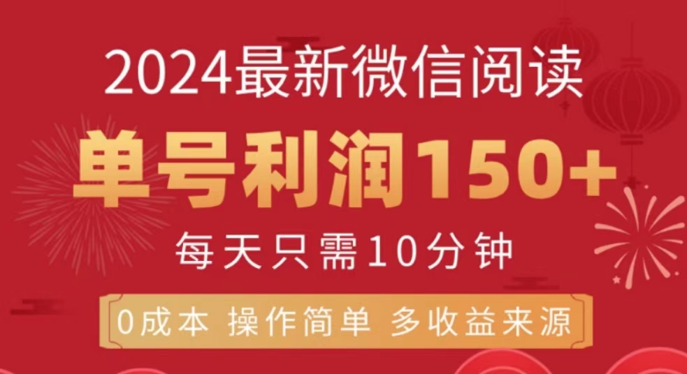 微信阅读十月最新玩法，单号收益150＋，可批量放大！-鸭行天下创业社