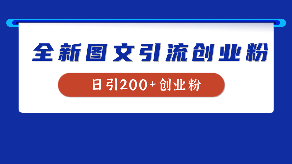 全新创业粉引流思路，我用这套方法稳定日引200+创业粉-鸭行天下创业社