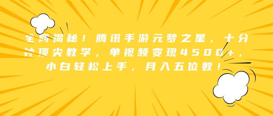 全网揭秘！腾讯手游元梦之星，十分钟顶尖教学，单视频变现4500+，小白轻松上手，月入五位数！-鸭行天下创业社