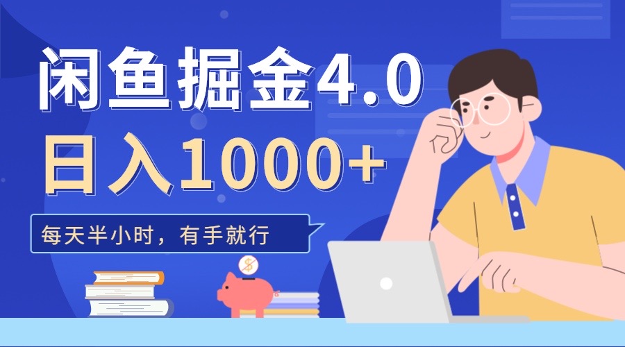 闲鱼掘金4.0，轻松变现，小白也能日入500+-鸭行天下创业社