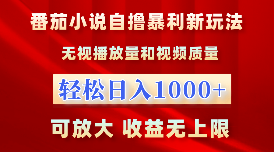 番茄小说自撸暴利新玩法！无视播放量，轻松日入1000+，可放大，收益无上限！-鸭行天下创业社