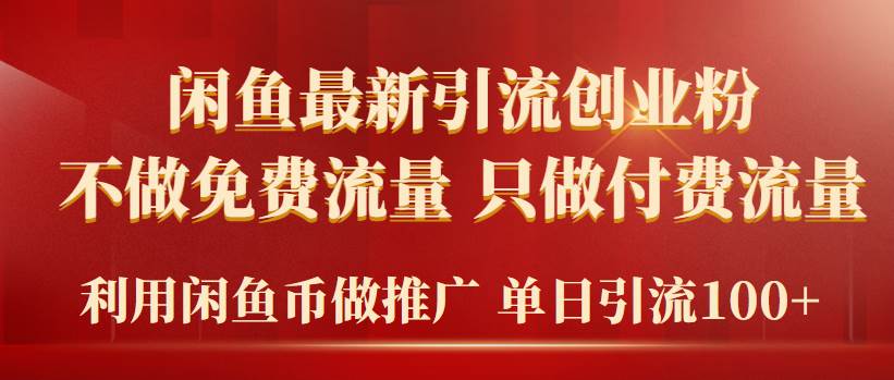 2024年闲鱼币推广引流创业粉，不做免费流量，只做付费流量，单日引流100+-鸭行天下创业社