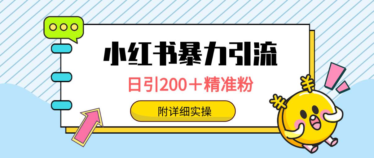 小红书暴力引流大法，日引200＋精准粉，一键触达上万人，附详细实操-鸭行天下创业社