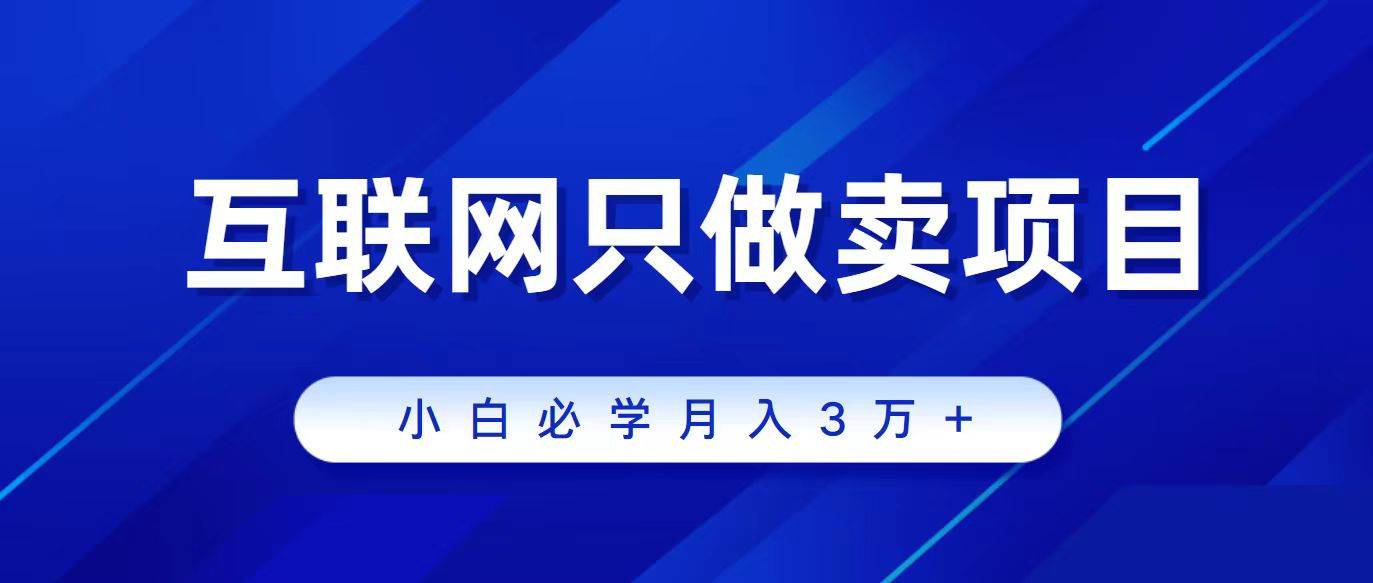 互联网的尽头就是卖项目，被割过韭菜的兄弟们必看！轻松月入三万以上！-鸭行天下创业社