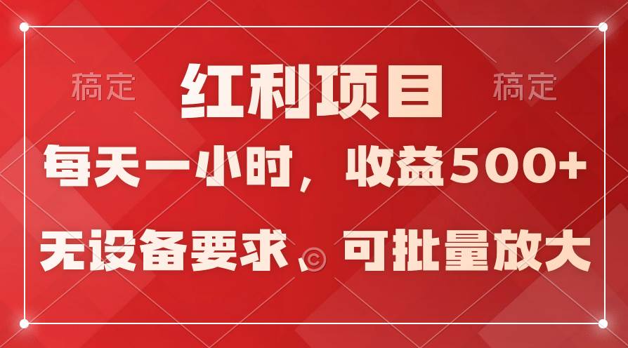 日均收益500+，全天24小时可操作，可批量放大，稳定！-鸭行天下创业社