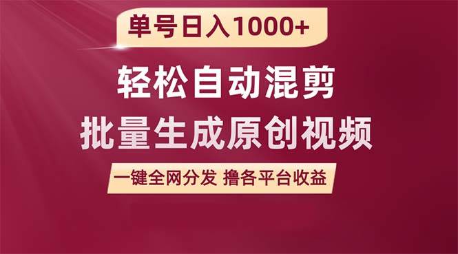 单号日入1000+ 用一款软件轻松自动混剪批量生成原创视频 一键全网分发（…-鸭行天下创业社