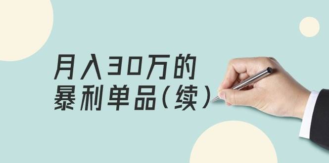 某公众号付费文章《月入30万的暴利单品(续)》客单价三四千，非常暴利-鸭行天下创业社